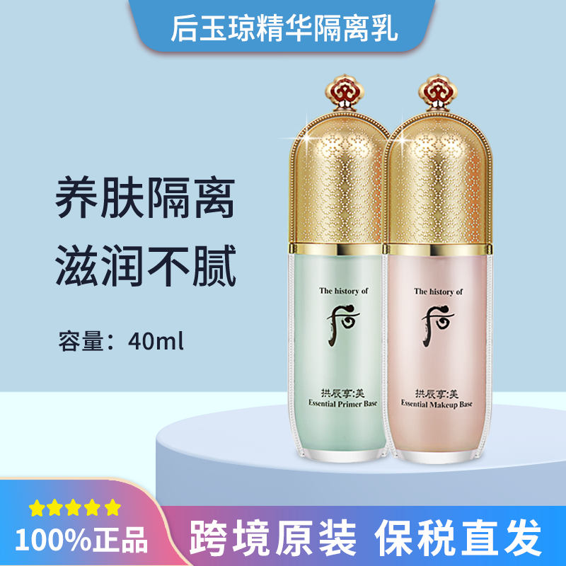 保税发 Whoo后拱辰享美玉容精华妆前隔离乳霜40ml粉绿色单支/套盒
