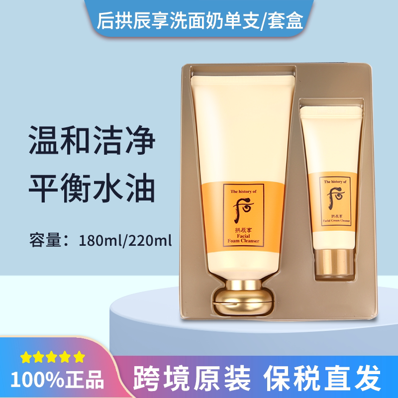 保税 后拱辰享气韵生洗面奶泡沫洁面膏180ml单支/220ml带卸妆套盒