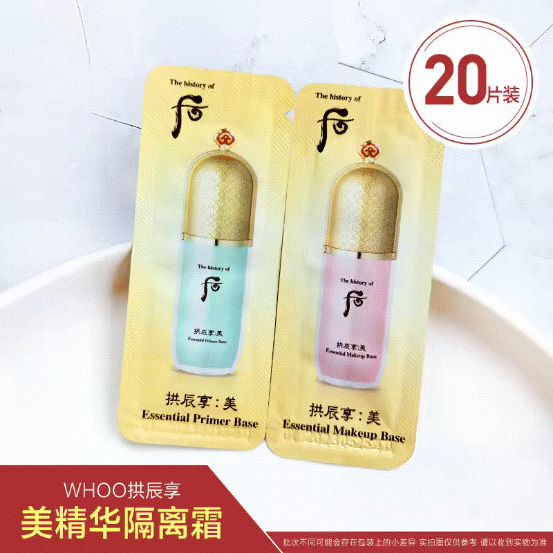WHOO后拱辰享美精华隔离霜小样带闪妆前乳20片装妆前打底隔离