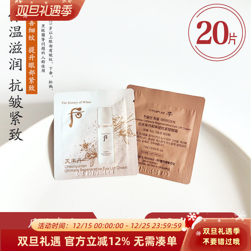 后天率丹眼霜小样1ml紧致抗皱