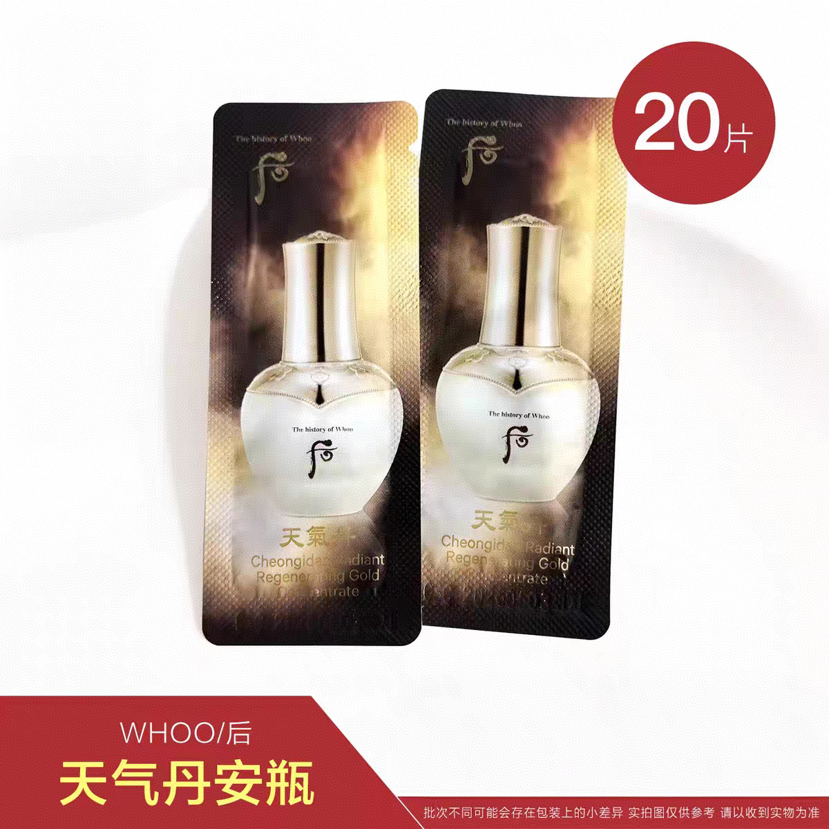 韩国whoo后天气丹安瓶精华液面部精华补水保湿试用旅行装小样正品