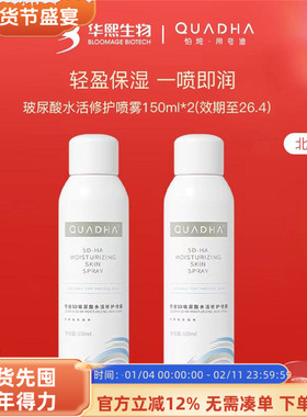 QuadHA夸迪5D玻尿酸水活修护喷雾150ml*2保湿水润滋养日期26/04