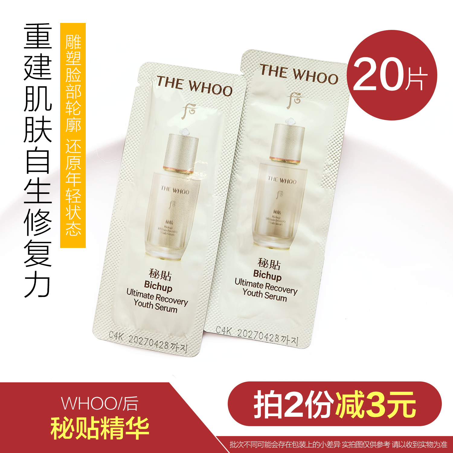 whoo韩国焕然修护小样自生后秘贴