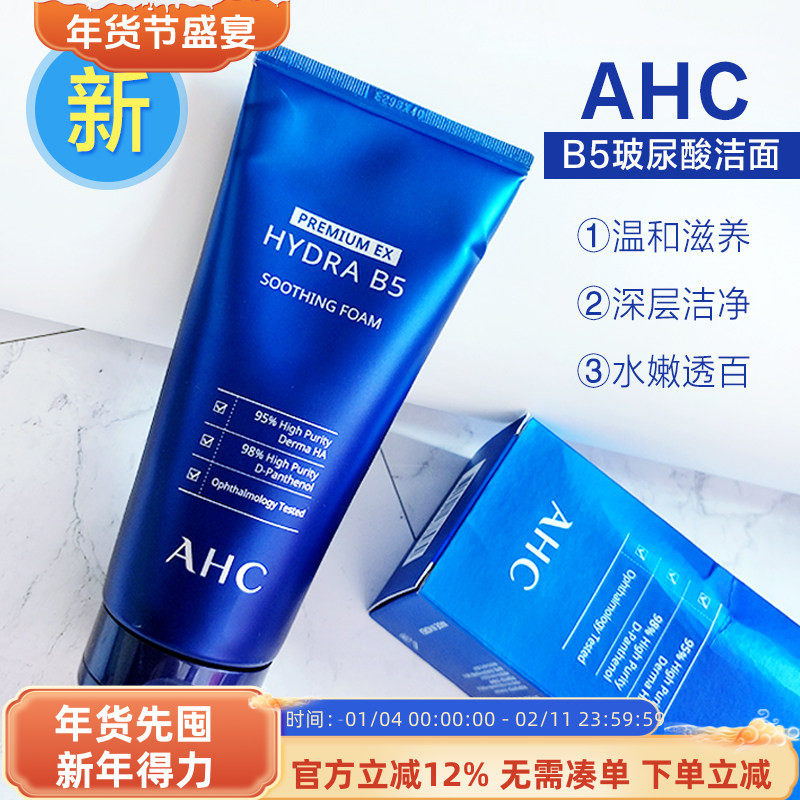 韩国AHC玻尿酸B5洗面奶洁面乳清洁毛孔改善油皮舒缓痘痘温和卸妆,美容护肤/美体/精油,洁面,淘宝优惠券,粉丝福利购,淘宝优惠卷