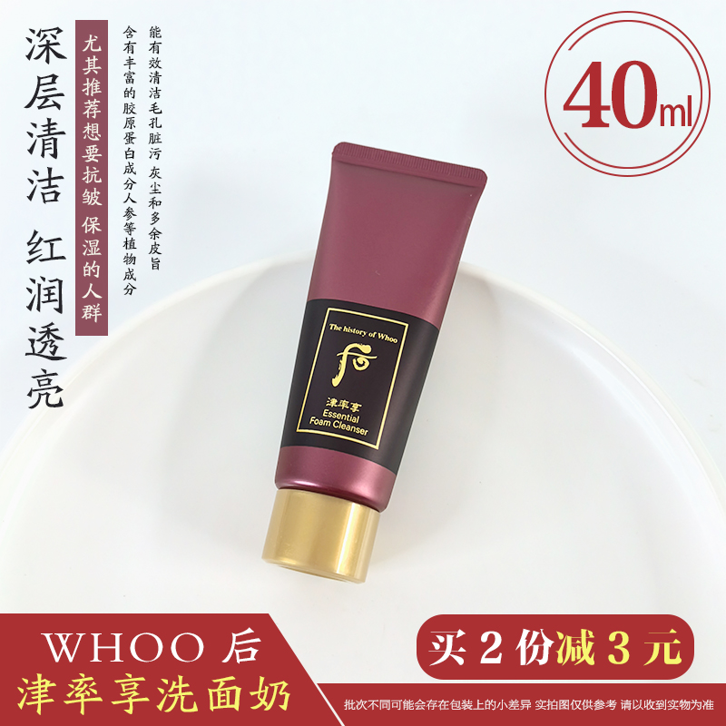 whoo后津率享精华洗面奶中样40ml小样津率洁面乳保湿滋润试用装