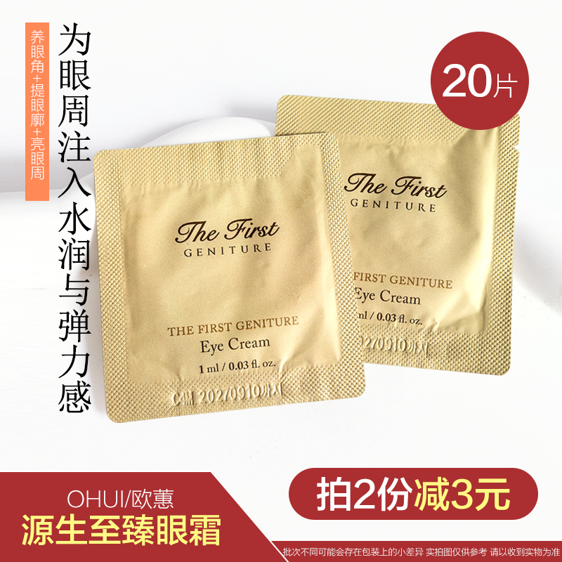 OHUI欧蕙源生至臻眼霜小样紧致