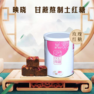 映晓玫瑰红糖山东可食用玫瑰甘蔗红糖手工古法熬制258g罐装 包邮