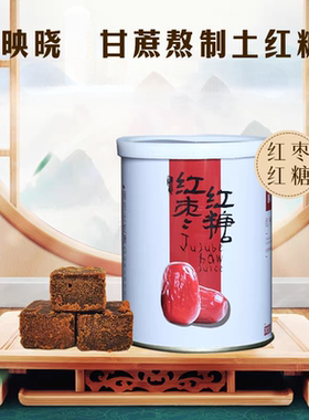 四川古法土红糖纯手工熬制映晓红枣红糖姜玫瑰苦荞红糖258克/罐