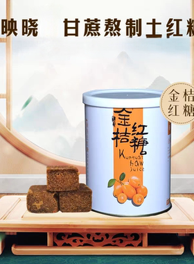 四川古法土红糖纯手工熬制映晓金桔红糖大凉山苦荞红糖258克/罐
