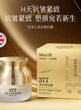 名美人377美白贵妇膏保湿滋润