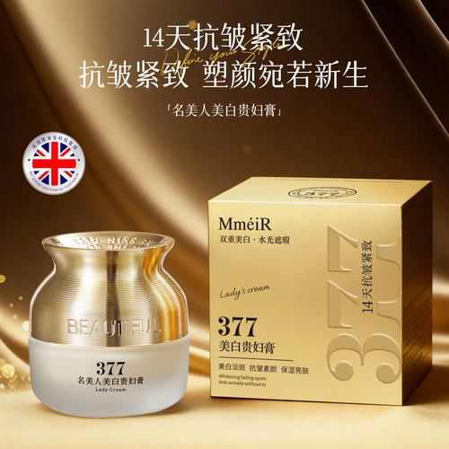 名美人377美白贵妇膏保湿滋润