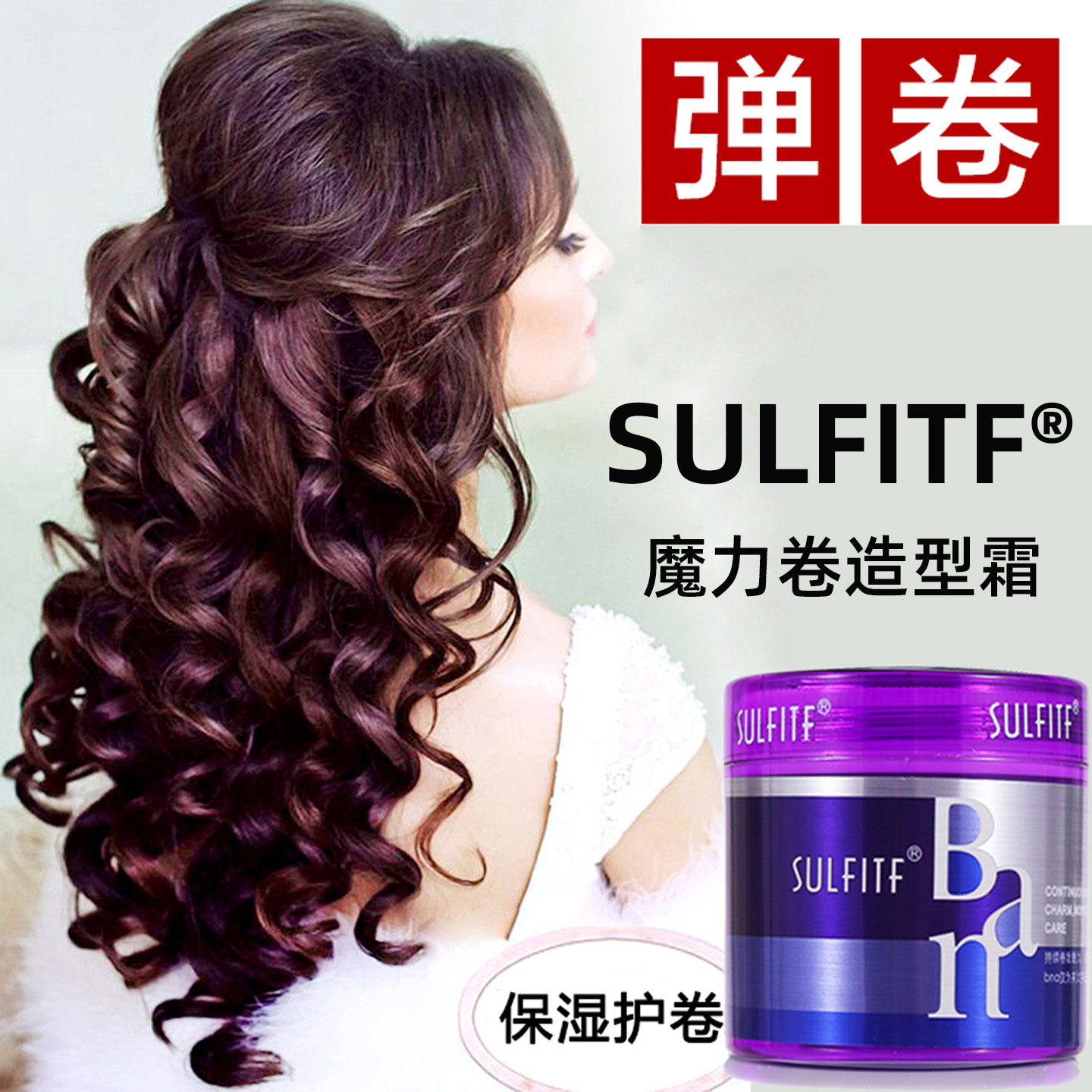 Ban整发料魔力卷造型霜