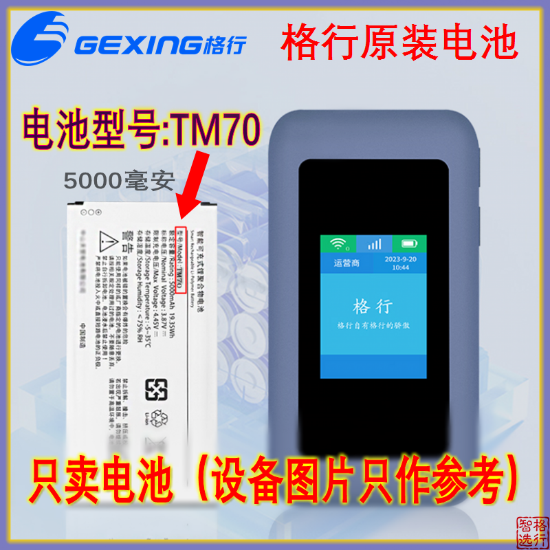 【格行原装电池】 电池型号TM70 5000毫安 随身WiFi电池