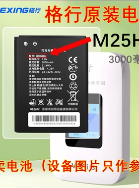 格行  原装电池  型号M25HG电池  随身WiFi电池  【3000毫安】