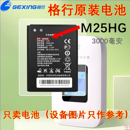 格行  原装电池  型号M25HG电池  随身WiFi电池  【3000毫安】