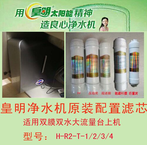 皇明净水机原装滤芯原装