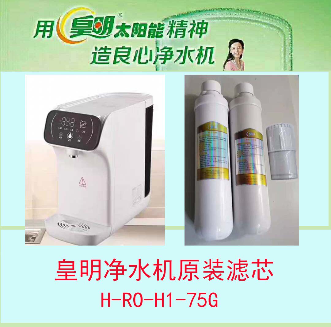 皇明净水机滤芯免安装速热净水机H-RO-H1-75G台上机原装正品