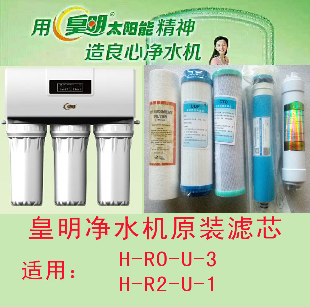 皇明净水机滤芯原装正品
