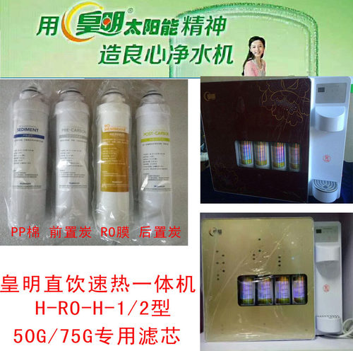 皇明净水机净水器滤芯皇明直饮速热一体机H-RO-H-1/2二级四级全套