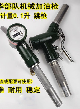 军华牌螺旋式加油枪柴油汽油甲醇自封跳枪计量器65139部队自流LJS