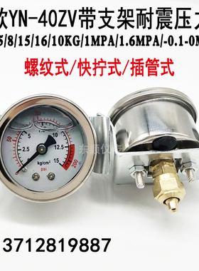 YN40ZV轴向带支架耐震压力表油液压表水压表气压表10KG15KG1.6MPA