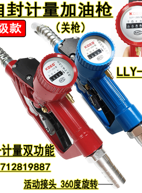 科耀LLY-25S机械自封计量加油枪柴油汽油自动跳枪1寸25mm数显带表