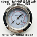 YE60ZT不锈钢轴向带边膜盒压力表天然气真空千帕微压表KPA水柱表