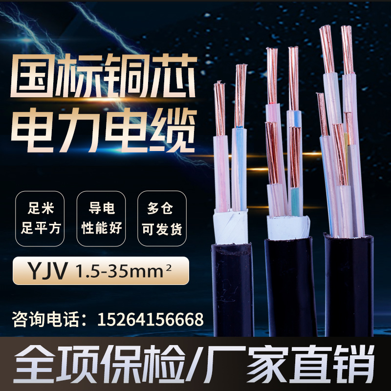 国标纯铜芯YJV2 3 4 5芯2.5 10 16 25 35平方6三相电缆线户外电线-封面