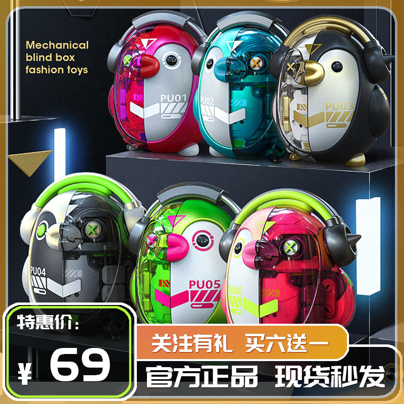 mecha pupu系列企鹅半解刨盲盒潮玩手办游戏公仔收藏车载摆件礼物