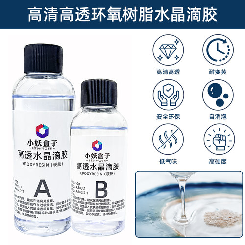 水晶滴胶胶水高透明ab环氧树脂环保填充标本树脂胶手工diy材料