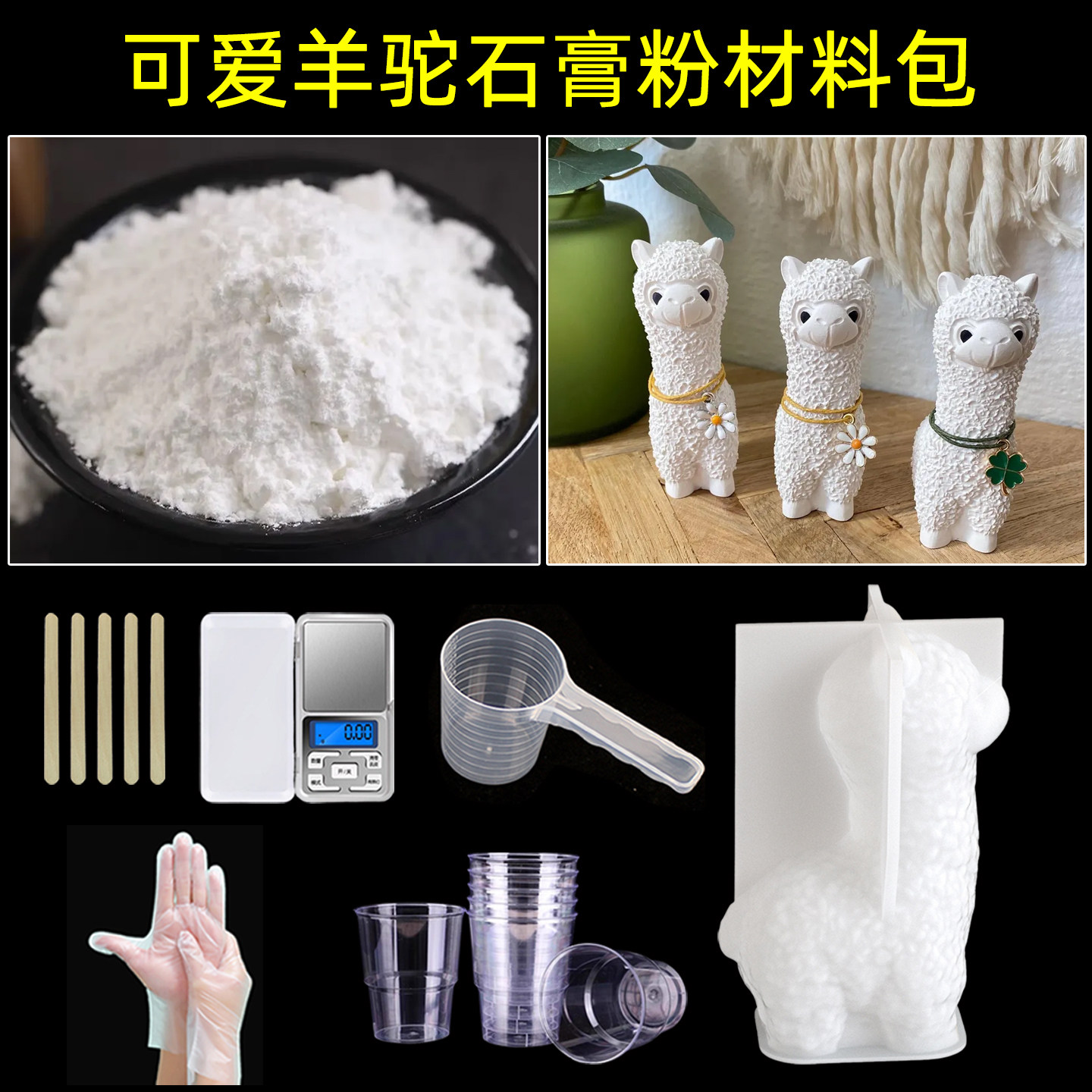 石膏粉手工diy套装羊驼模具香薰仿瓷香薰速干翻模造型儿童材料包