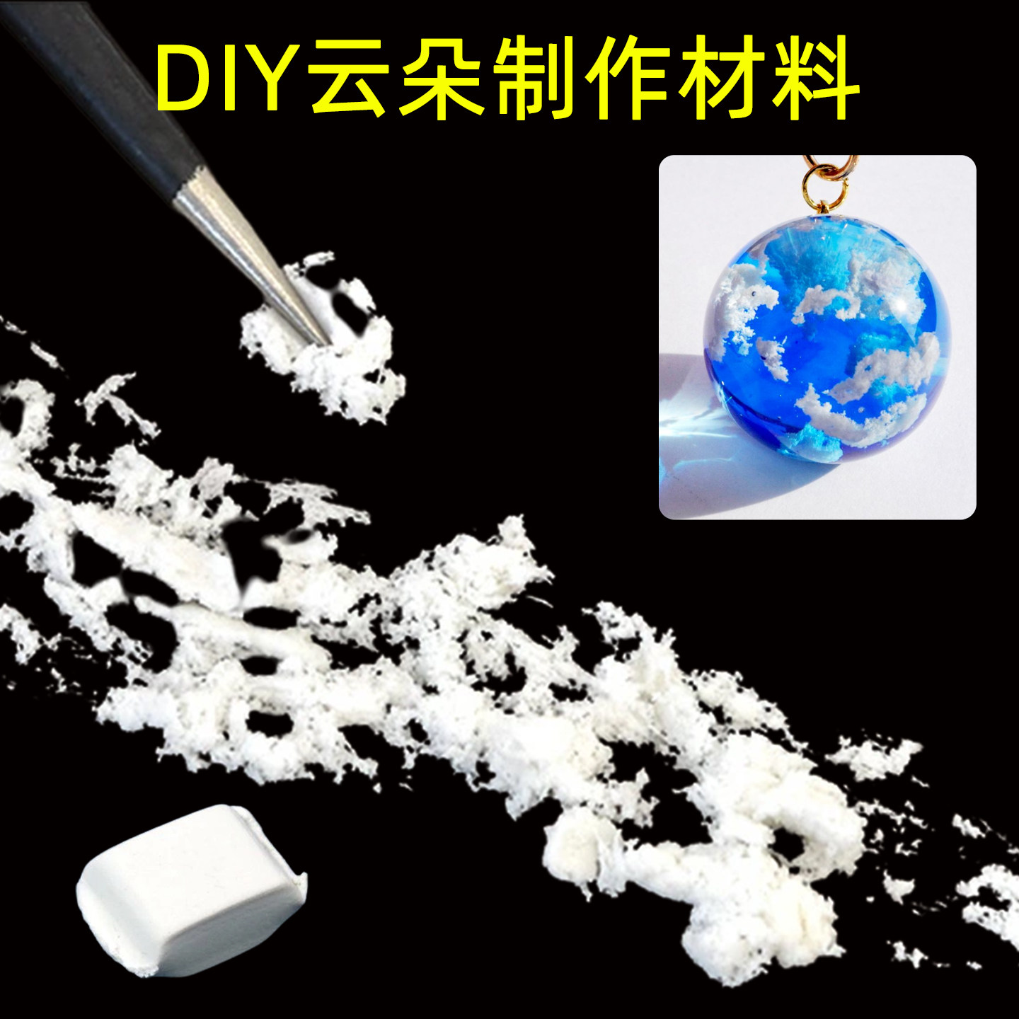 滴胶云朵材料diy手工自制白云图片