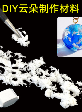 滴胶云朵材料diy手工自制白云