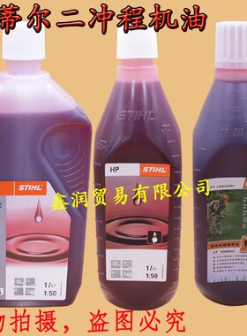 斯蒂尔2T机油两冲程割灌机打草机绿篱机修枝剪汽油伐木锯1:50机油
