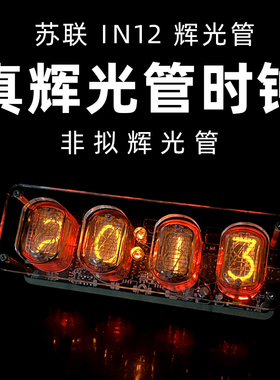 苏联in12真辉光管时钟闹钟桌面复古创意摆件辉光电子钟赛博计时器