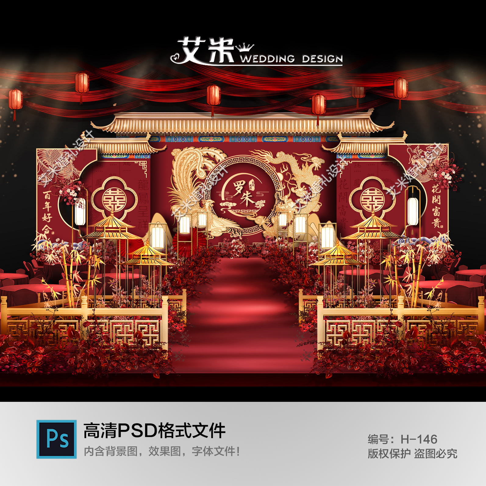 小预算红色中式龙凤婚礼效果图迎宾背景设计KT板喷绘PSD素材文件