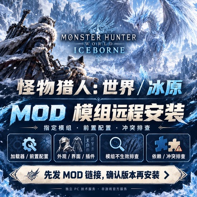 怪物猎人世界冰原MOD模组远程安装外观插件前置配置不生效排查