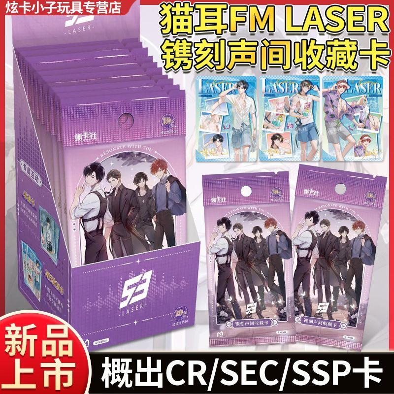 正版集卡社猫耳FMLASER镌刻声间收藏卡盲盒柏闻CV爆款收藏卡牌