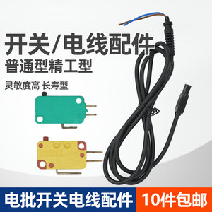 精工电动螺丝刀通用电源连接线插头线正反开关启动开关电批配件