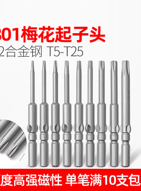 LEANUO电动螺丝刀批头801六角星型梅花起子头批咀S2带磁性T5-T25