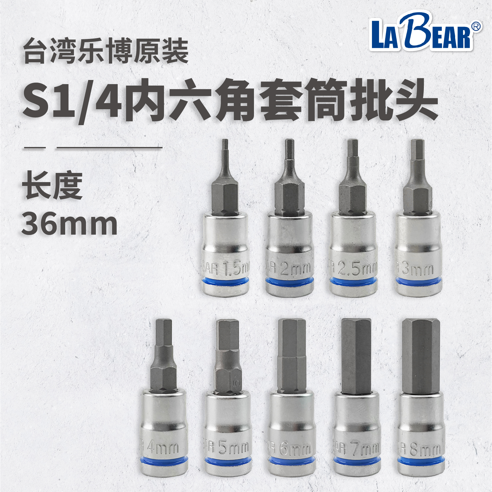 进口合金钢内六角旋具头LABEAR