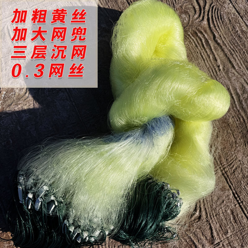 加粗0.30黄丝夹坠海网沉网挂网三层渔网粘网丝网100米专抓大鱼