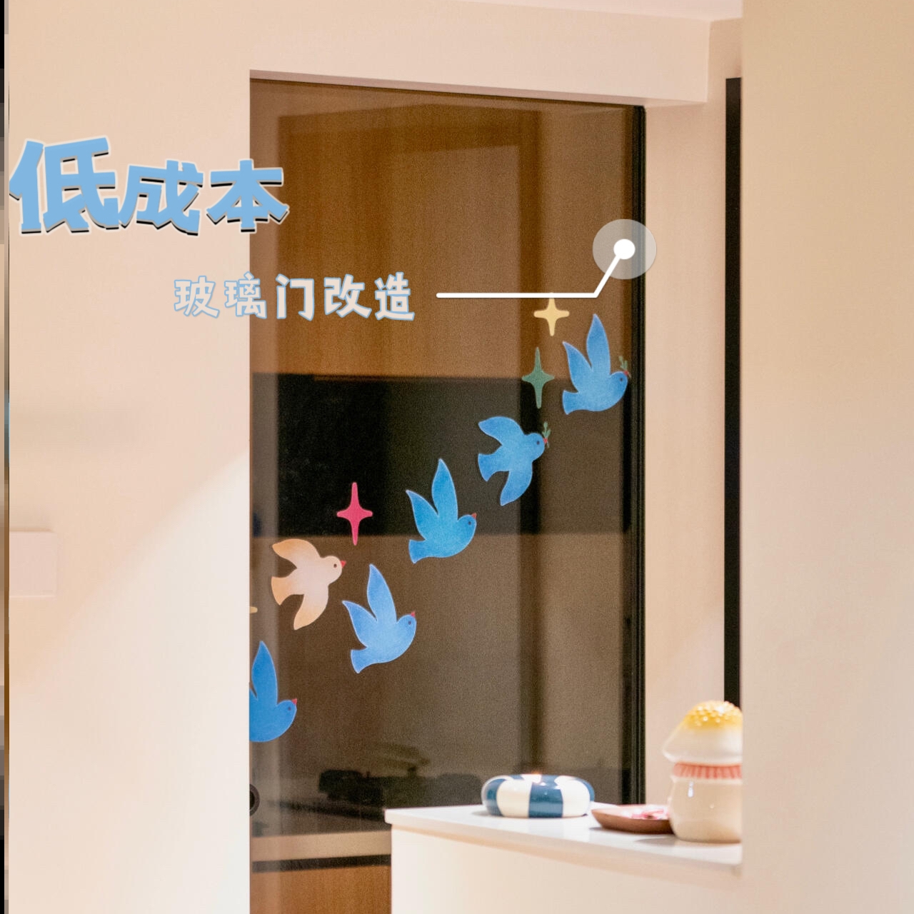 【自由飞鸟集】推拉门贴氛围感家用玻璃门静电贴高颜值新家窗花女