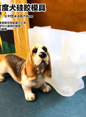 狗模具丹丹滴胶香薰石膏手工DIY立体模具可爱巴吉度犬狗硅胶磨具
