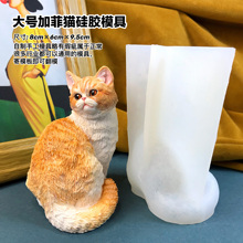 猫模具丹丹滴胶香薰石膏蜡烛手工DIY立体模具可爱加菲猫硅胶磨具