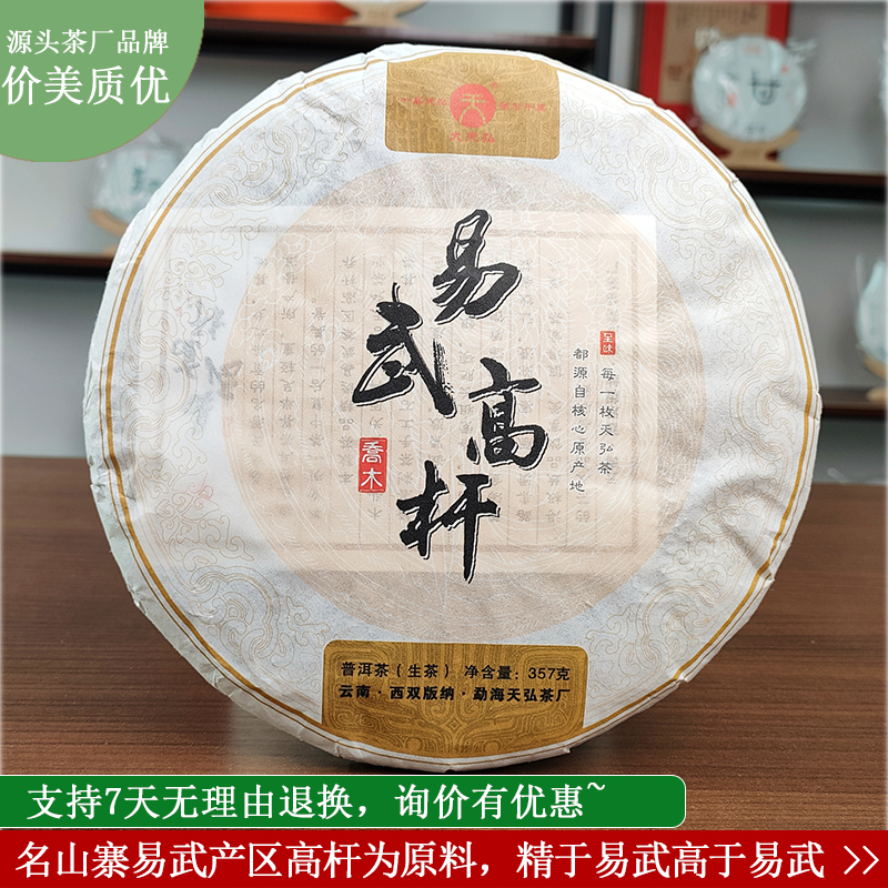 天弘茶厂2018年易武高杆生普云南勐腊春茶普洱茶生茶紧压饼茶357g