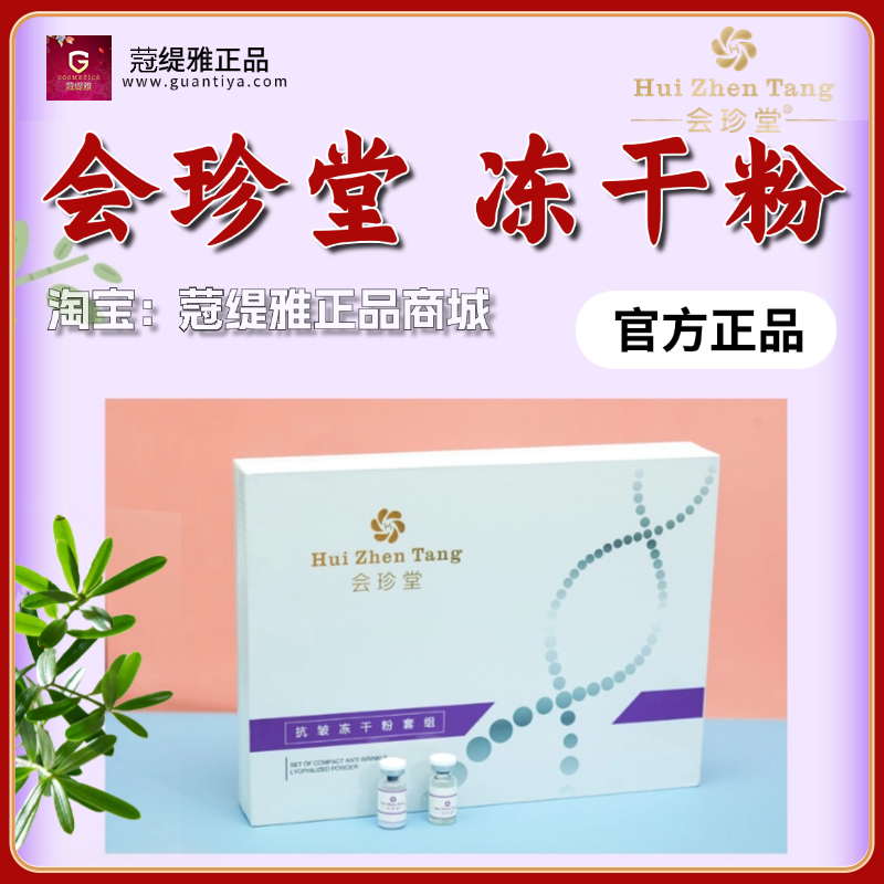 会珍堂冻干粉面膜套盒洗面奶眼霜蒄缇雅御森堂娇之翠锦伈堂