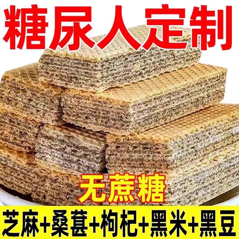 五黑粗粮威化饼干无蔗糖黑豆黑米威化饼孕妇零食小吃饱腹代餐整箱