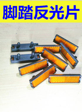 山地自行车脚踏反光板
