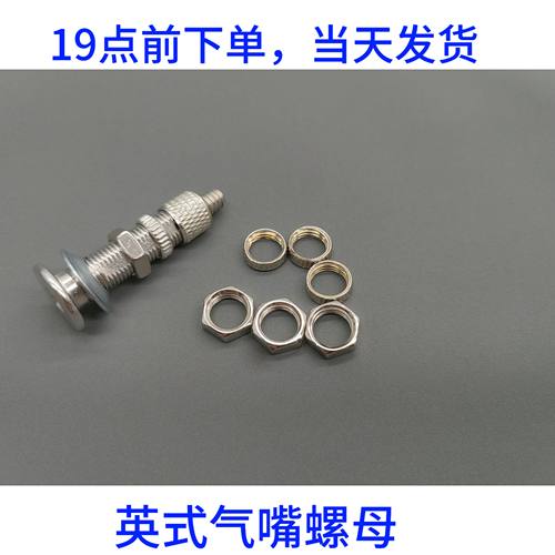 公路车英式气嘴内胎固定螺帽山地车气嘴螺帽老式英式气嘴固定螺丝